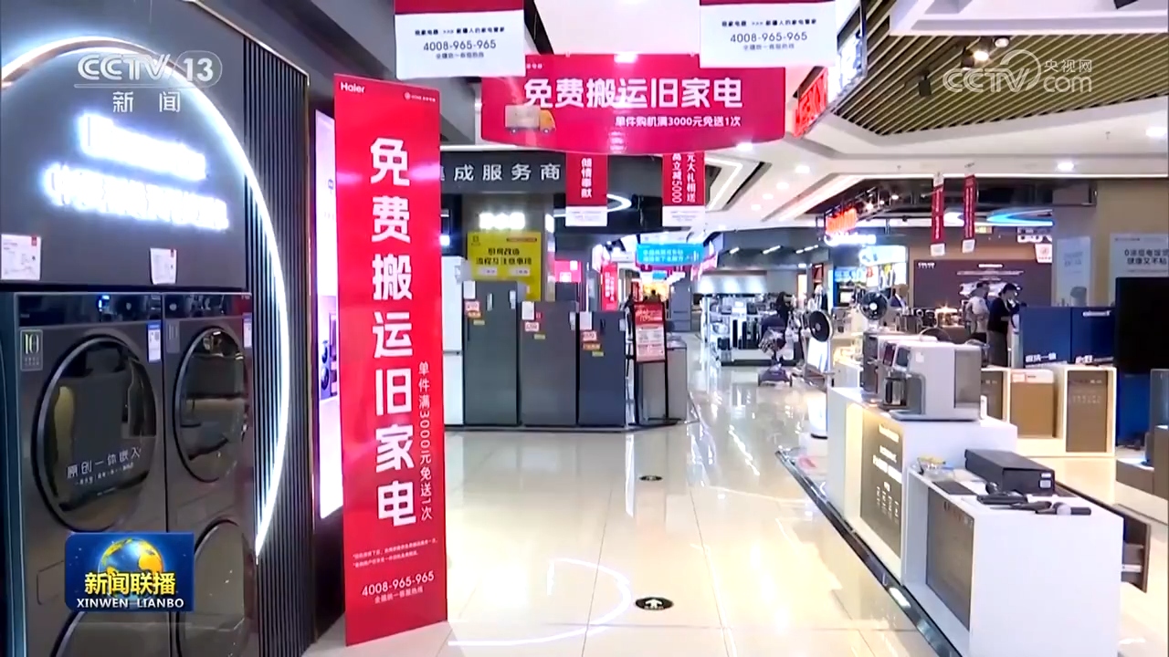 設(shè)備更新穩(wěn)步推進(jìn)，消費(fèi)品以舊換新政策效果顯著，日用家電零售市場(chǎng)煥發(fā)新活力